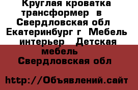 Круглая кроватка-трансформер 7в1 - Свердловская обл., Екатеринбург г. Мебель, интерьер » Детская мебель   . Свердловская обл.